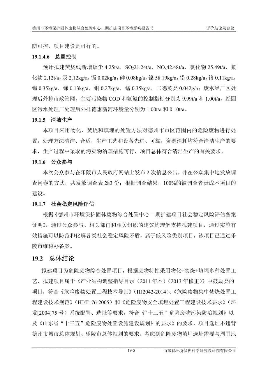 德州市环境保护固体废物综合处置中心二期扩建项目环境影响报告书评价结论及建议_第5页