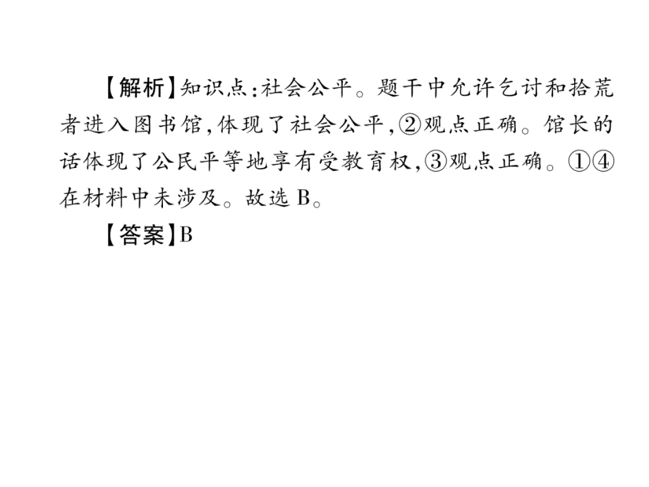 2018年中考政治（河北专版）总复习课件：第1部分  热爱生活 适应社会 第2专题  3.河北中考典题聚焦_第4页