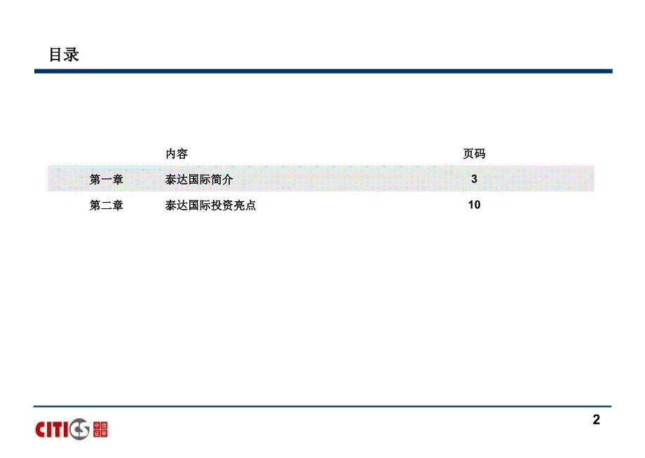 天津市泰达国际控股集团有限公司简介_第2页