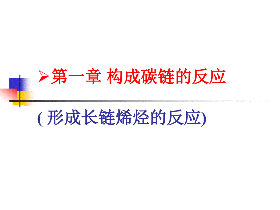 形成烯烃的反应xiuga_第1页