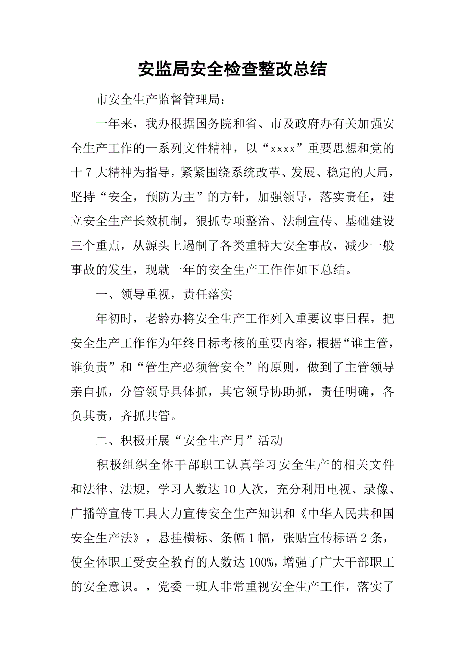 安监局安全检查整改总结.doc_第1页