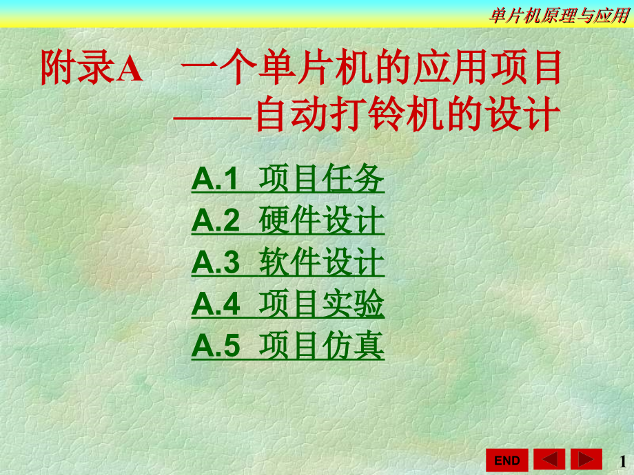 xnm[理学]附录a一个单片机的应用项目_第1页