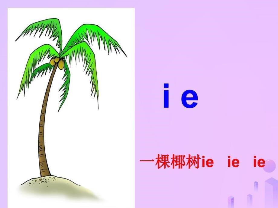 2018年一年级语文上册 汉语拼音 11《ie üe er》课件6 新人教版_第5页