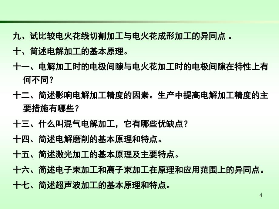 《特种加工习题》ppt课件_第4页