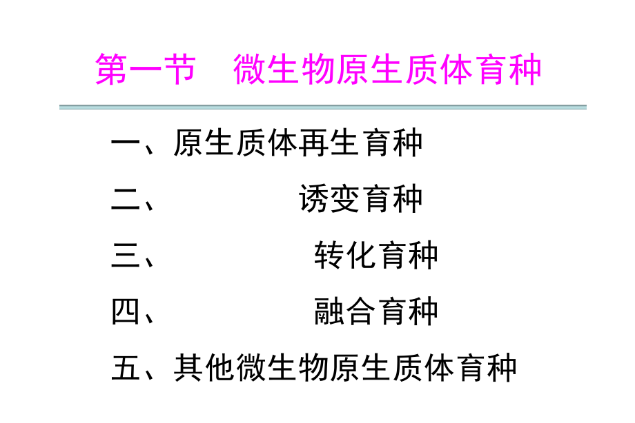 《原生质体融合育种》ppt课件_第3页