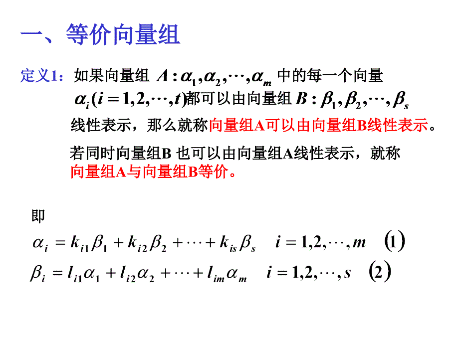 向量组的极大线性无关组修改_第3页