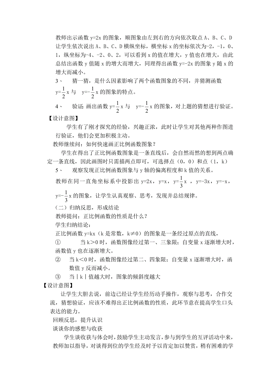 【典中点】人教版八年级数学下册学案 19.2.2 【说课稿】正比例函数的图象与性质_第3页