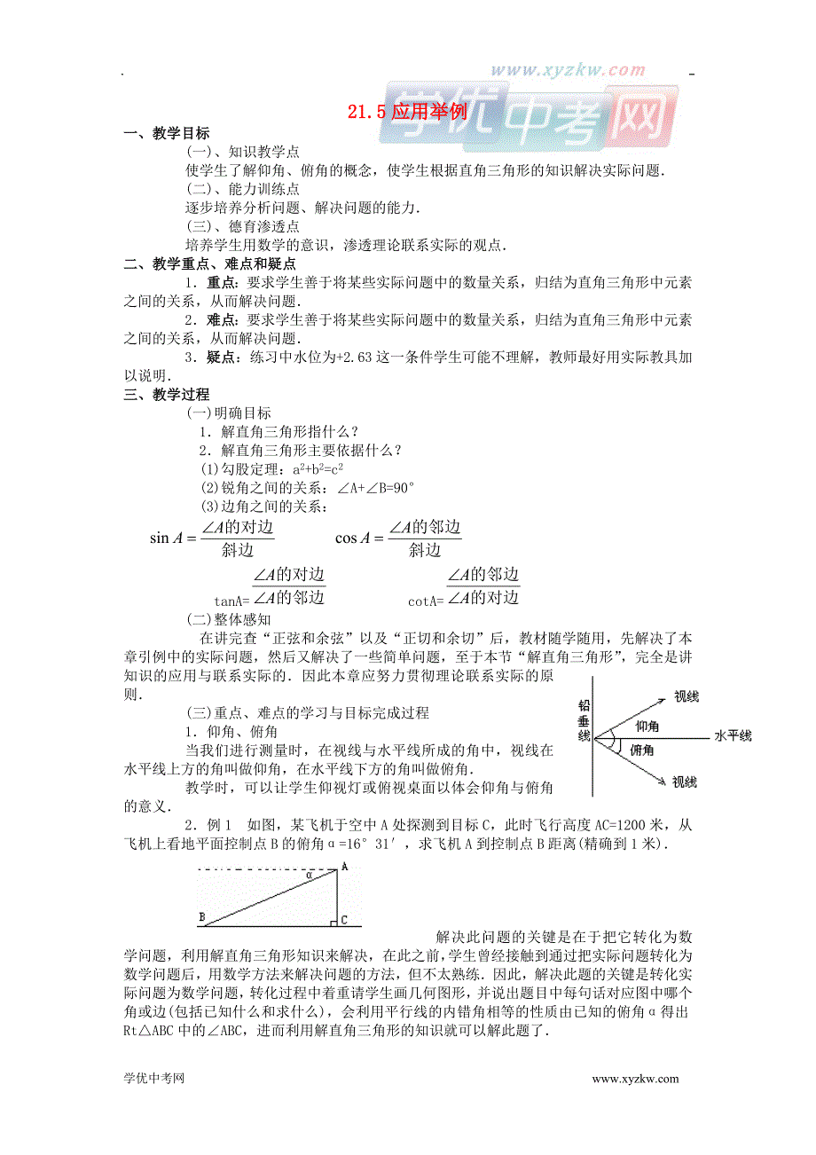 《应用举例》教案（北京课改版九年级上）_第1页