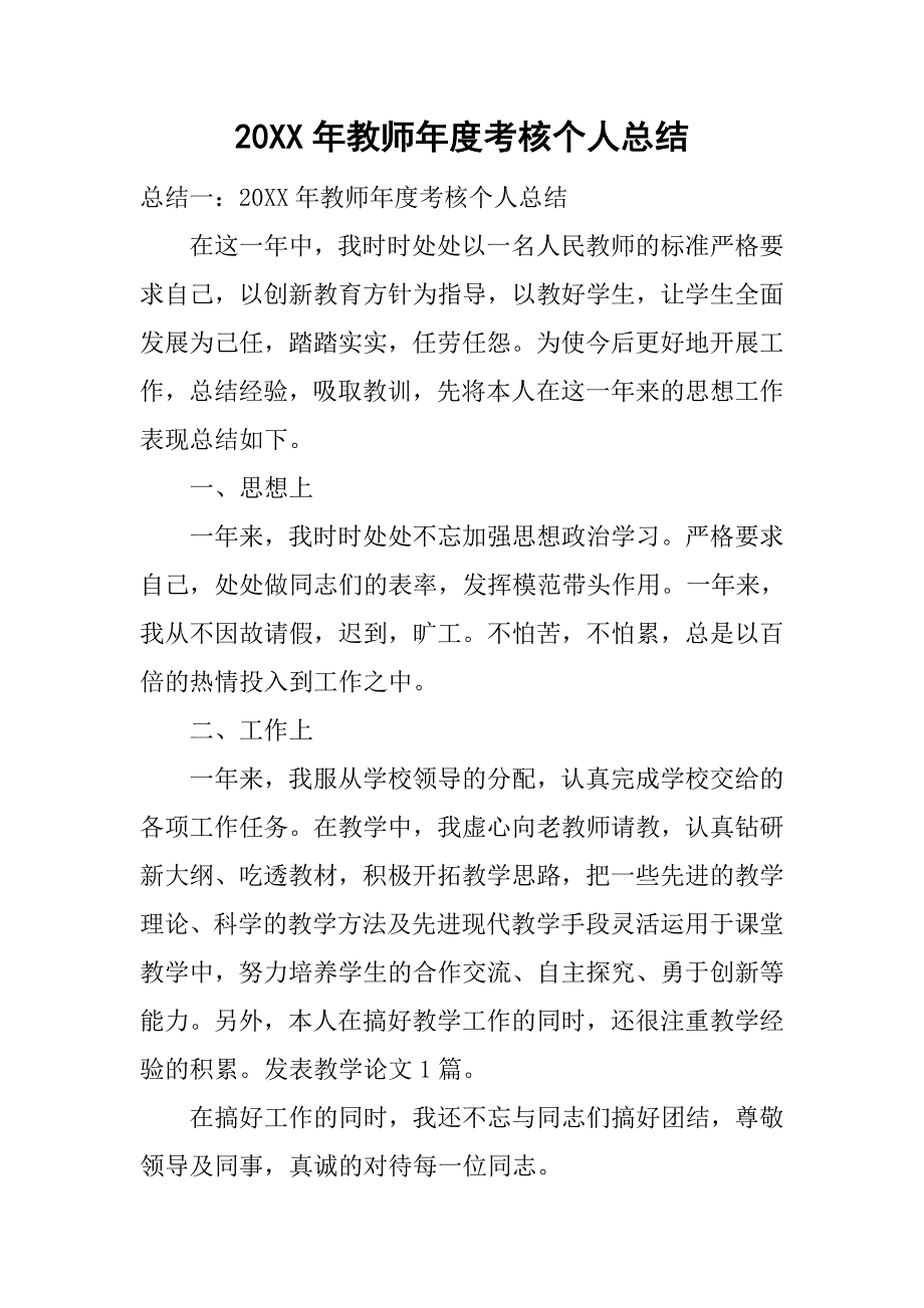 20xx年教师年度考核个人总结_第1页