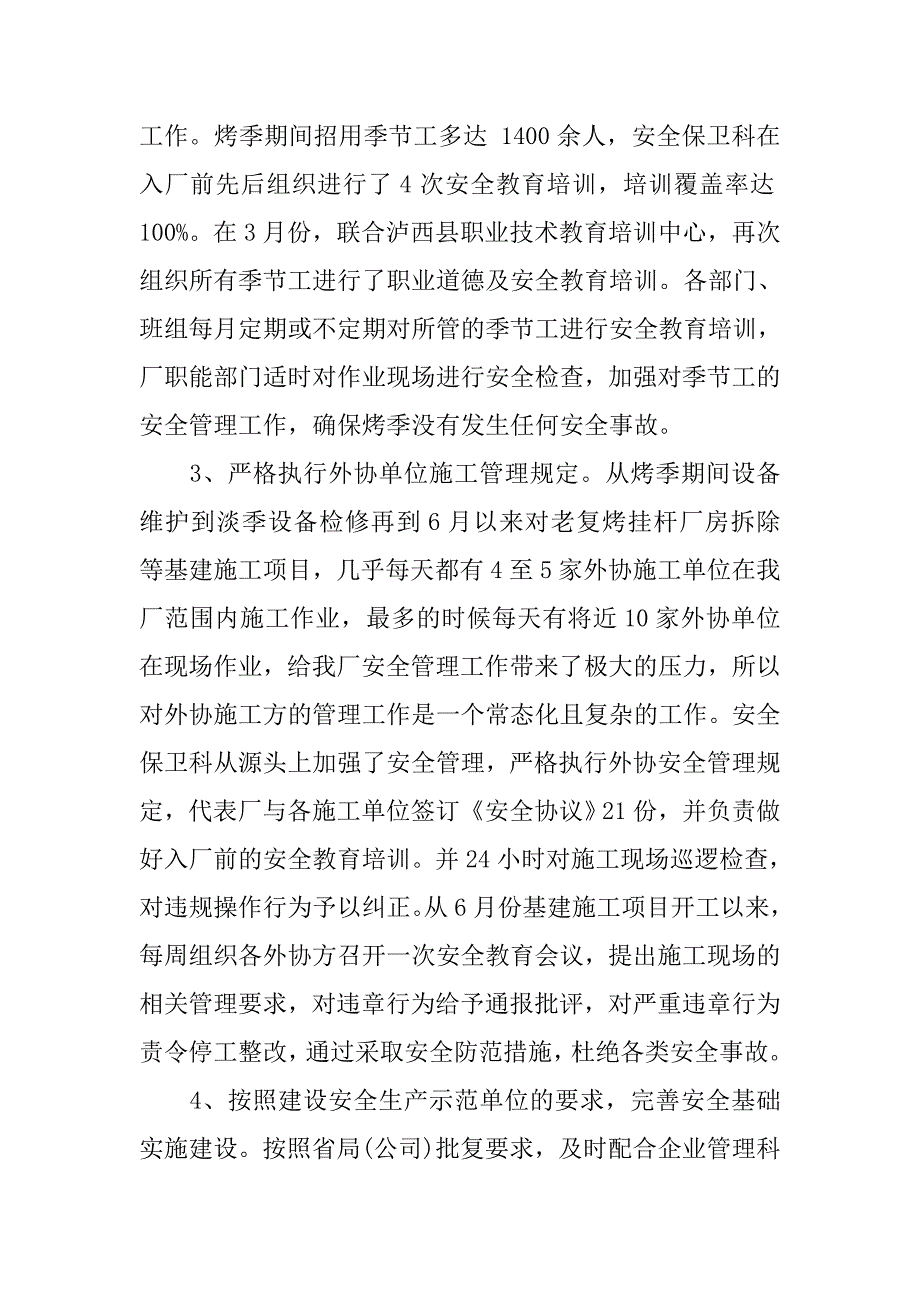 安保科工作总结.doc_第2页