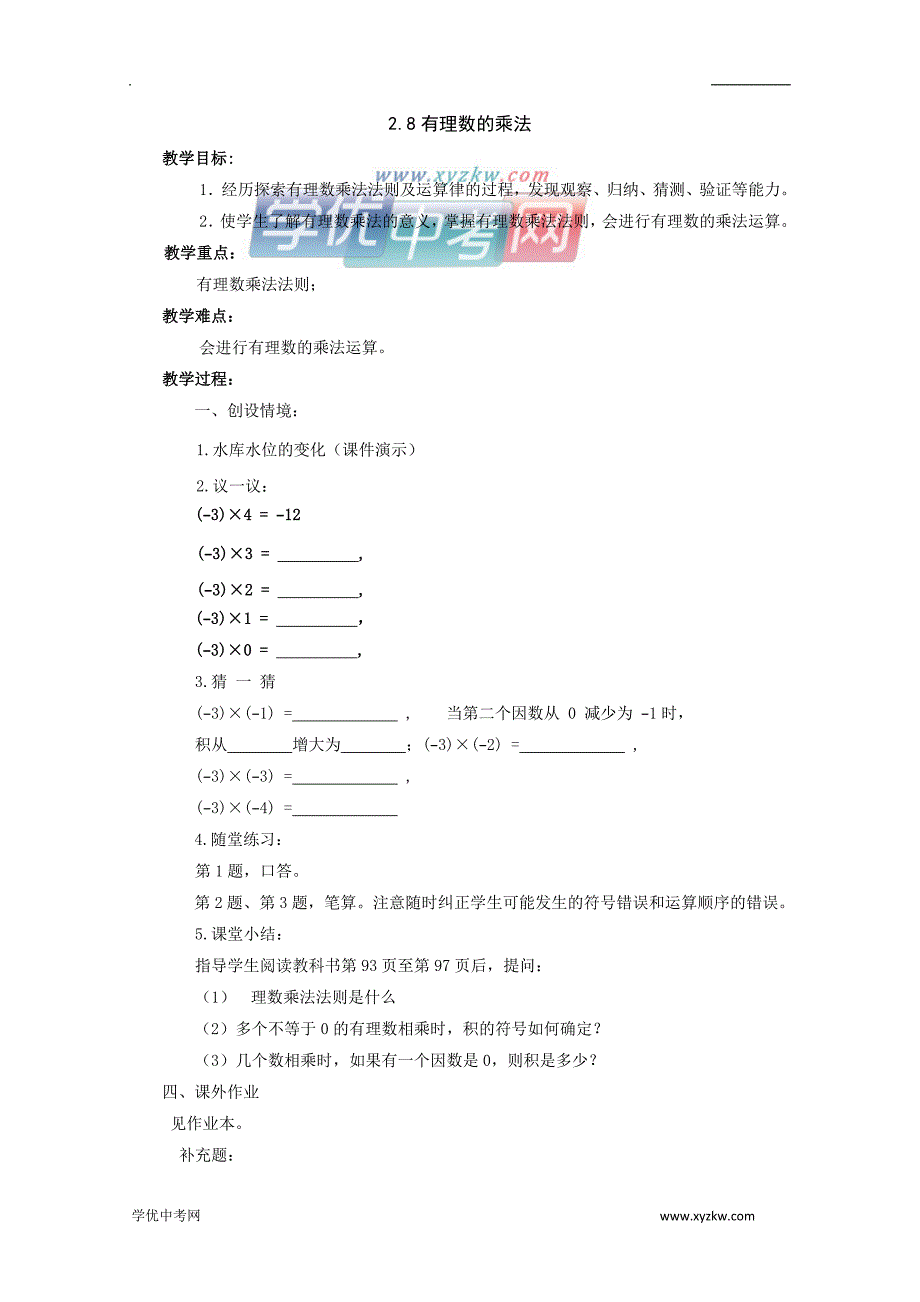 《有理数的乘法》教案3（北师大版七年级上）_第1页