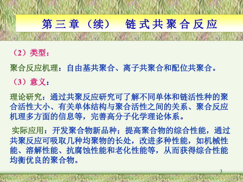 《链式共聚合反应》ppt课件_第3页