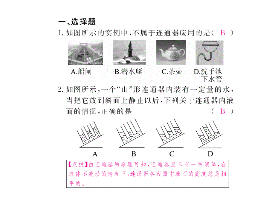 【学练优】八年级物理下册（人教版 江西专版）作业课件 9.2第2课时  连通器与液体压强的应用_第2页