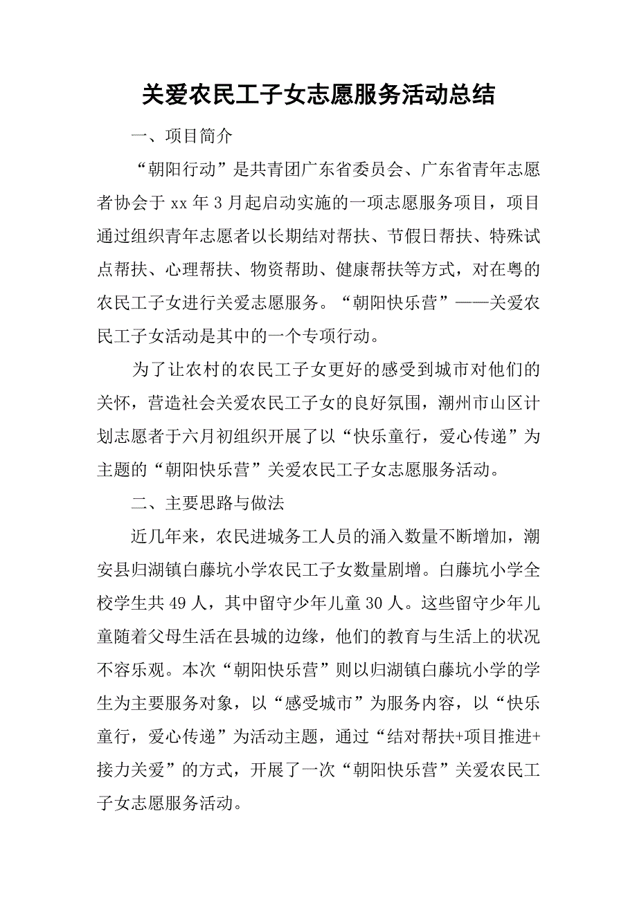 关爱农民工子女志愿服务活动总结_1.doc_第1页