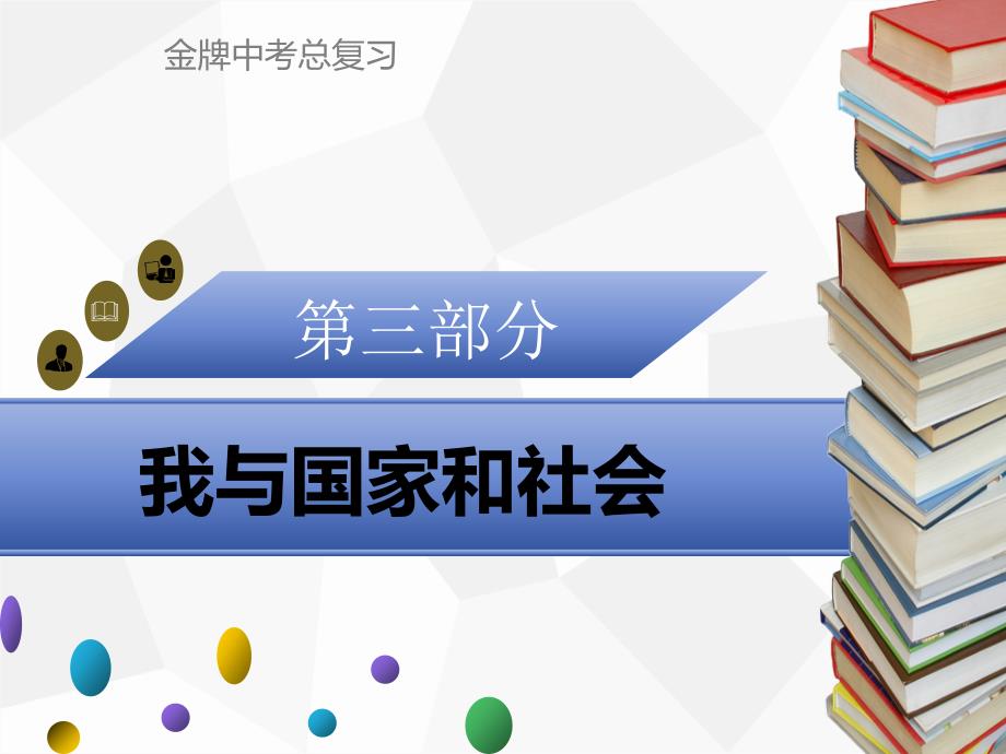 2018广东省中考政治复习课件：专题十    遵守规则   维护正义（共26张）_第1页