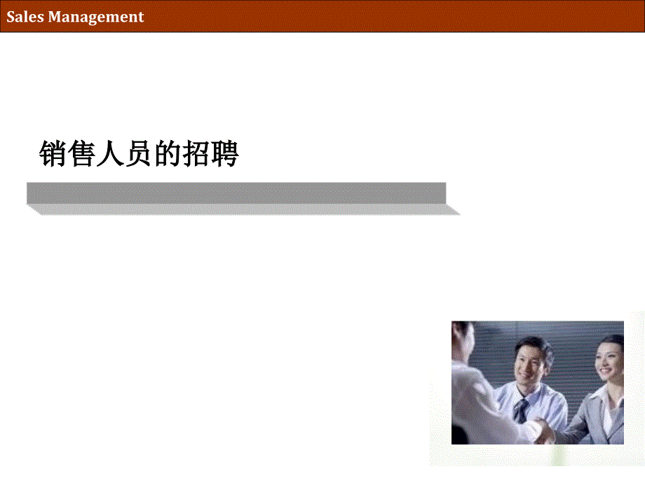 销售管课件-销售人员的特征与招聘_第3页