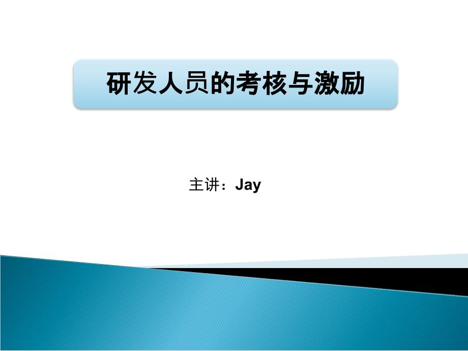 研发人员的考核与激励》jay_第1页