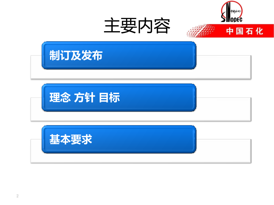 【6A文】著名石油集团安全管理手册_第2页