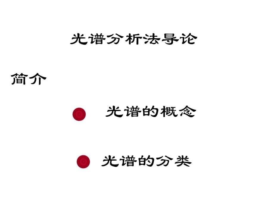 仪器分析紫外可见光谱_第5页