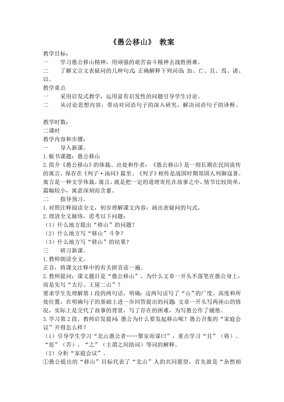 【典中点】人教版九年级语文下册教案 第6单元 《愚公移山》 教案_第1页