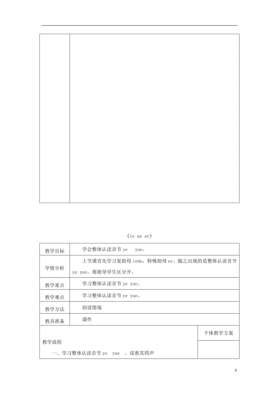 2018年一年级语文上册 汉语拼音 11《ie üe er》教案2 新人教版_第4页