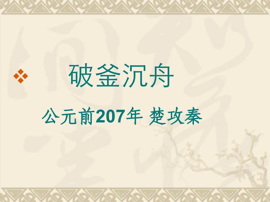 各具风姿,栩栩如生——《鸿门宴》人物对话艺术_第2页