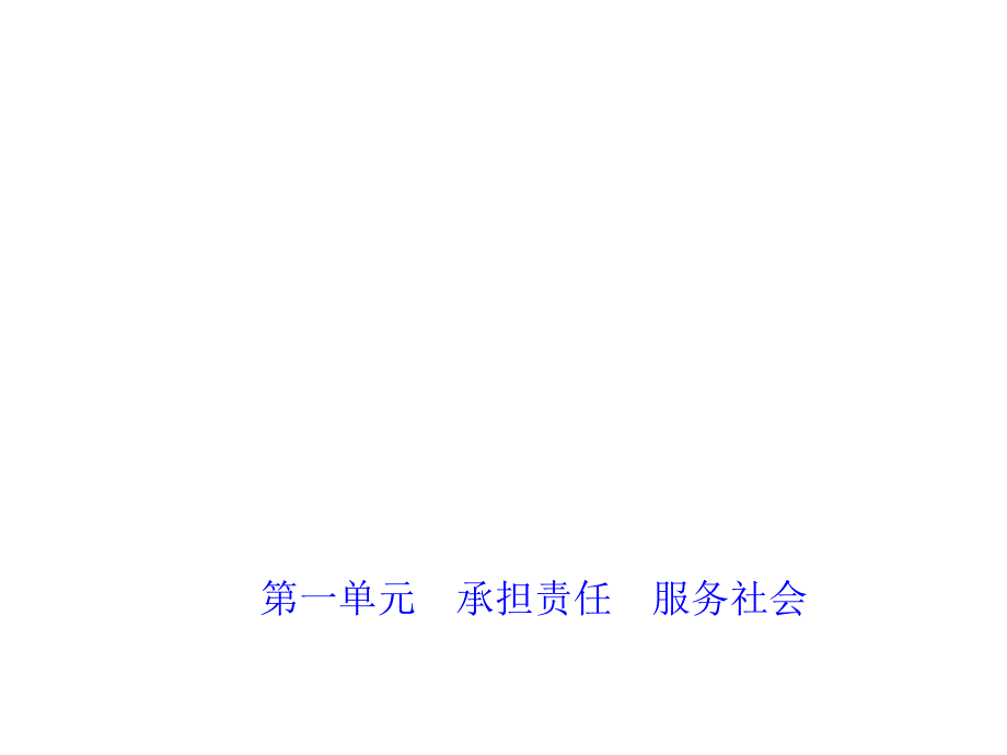 2018年中考政治（福建地区）总复习课件：9年级 第一单元　承担责任　服务社会_第1页