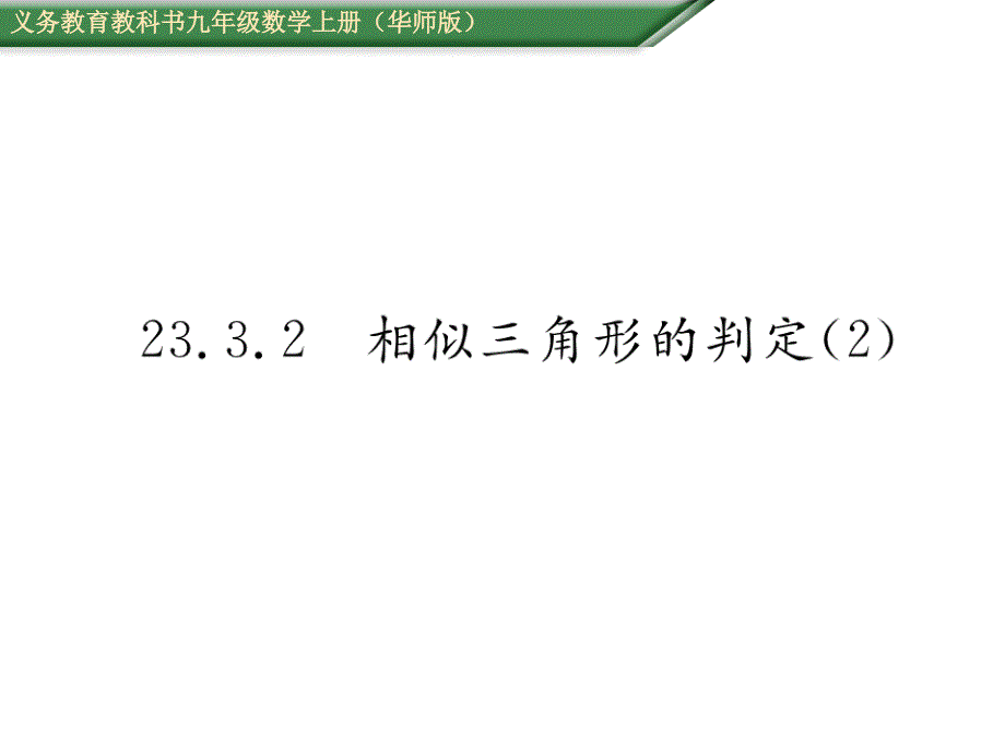 【名师测控】九年级（华师大版）数学上册配套课件：23.3.2相似三角形的判定（2）_第1页