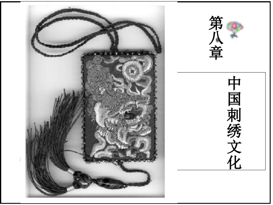 《中国刺绣文化》ppt课件_第1页