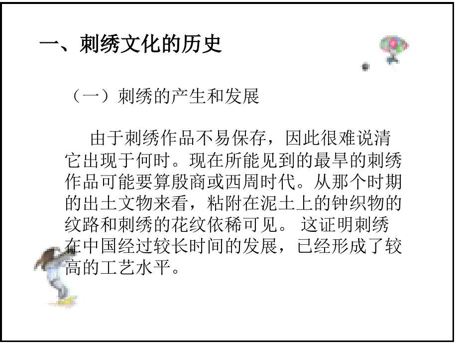 《中国刺绣文化》ppt课件_第3页