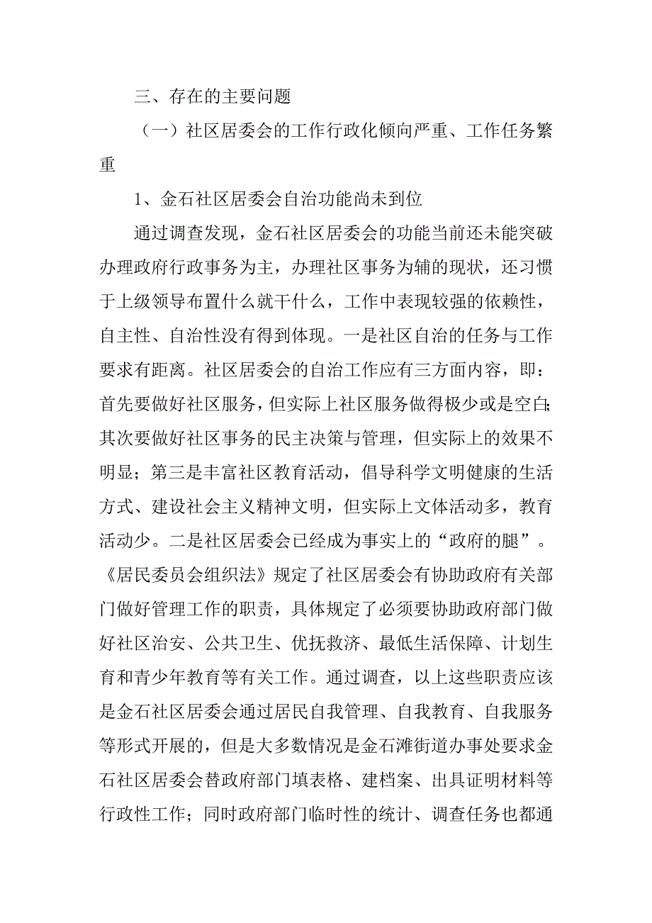 社区社会管理现状调研报告.doc_第4页