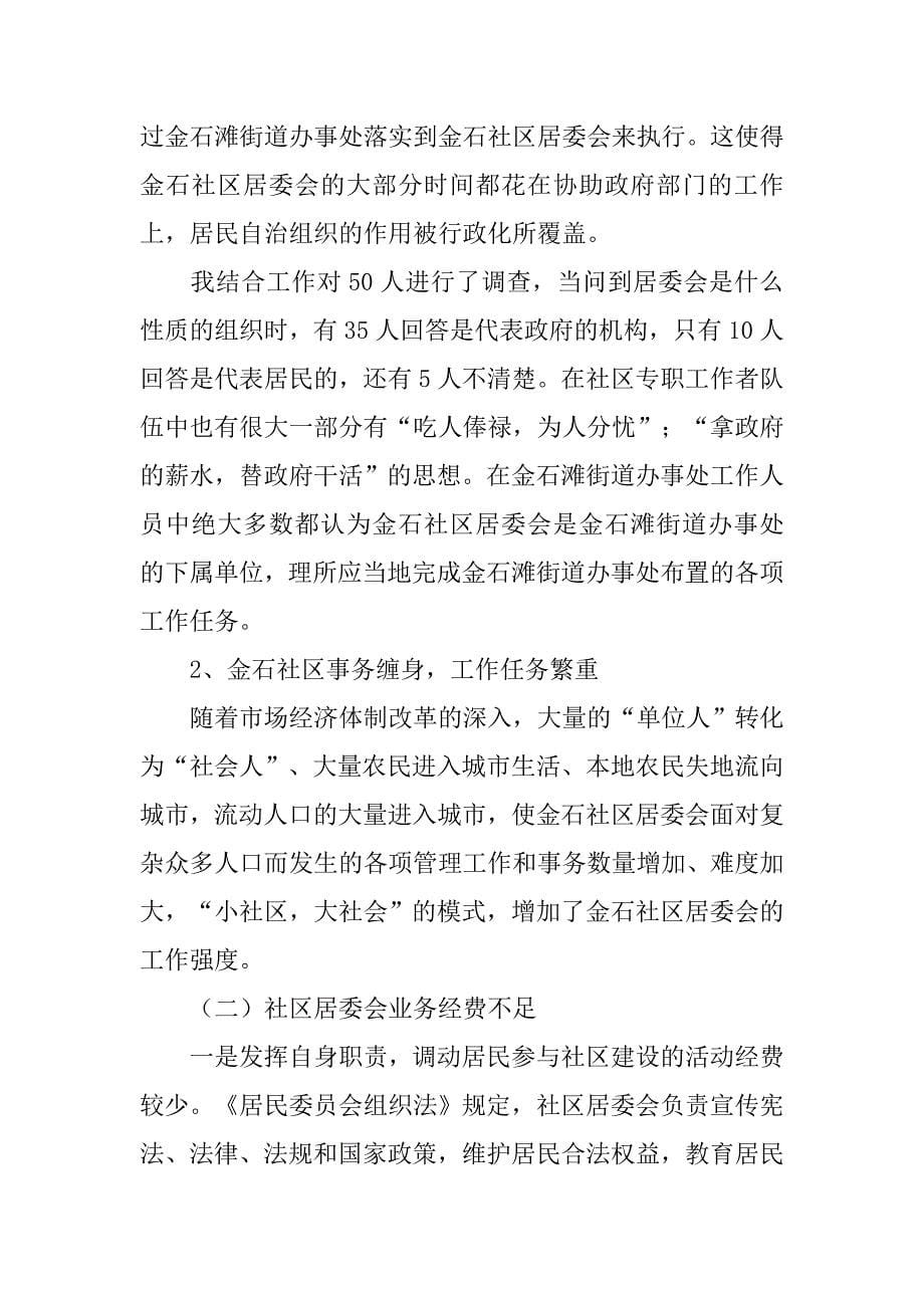 社区社会管理现状调研报告.doc_第5页