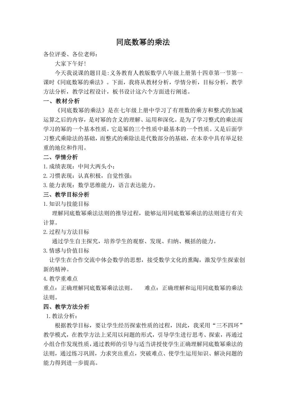 【典中点】人教版八年级数学上册 14.1.1【说课稿】 同底数幂的乘法1_第1页