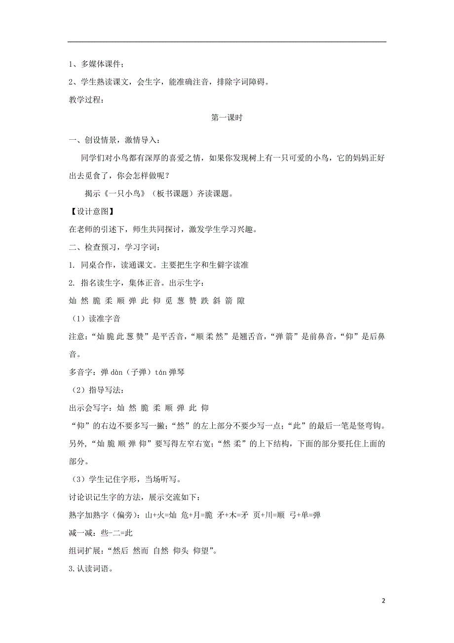 2018年三年级语文上册 第一单元 2《一只小鸟》教学设计 鄂教版_第2页