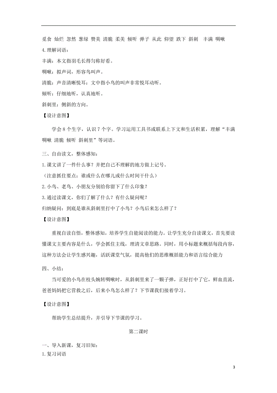 2018年三年级语文上册 第一单元 2《一只小鸟》教学设计 鄂教版_第3页