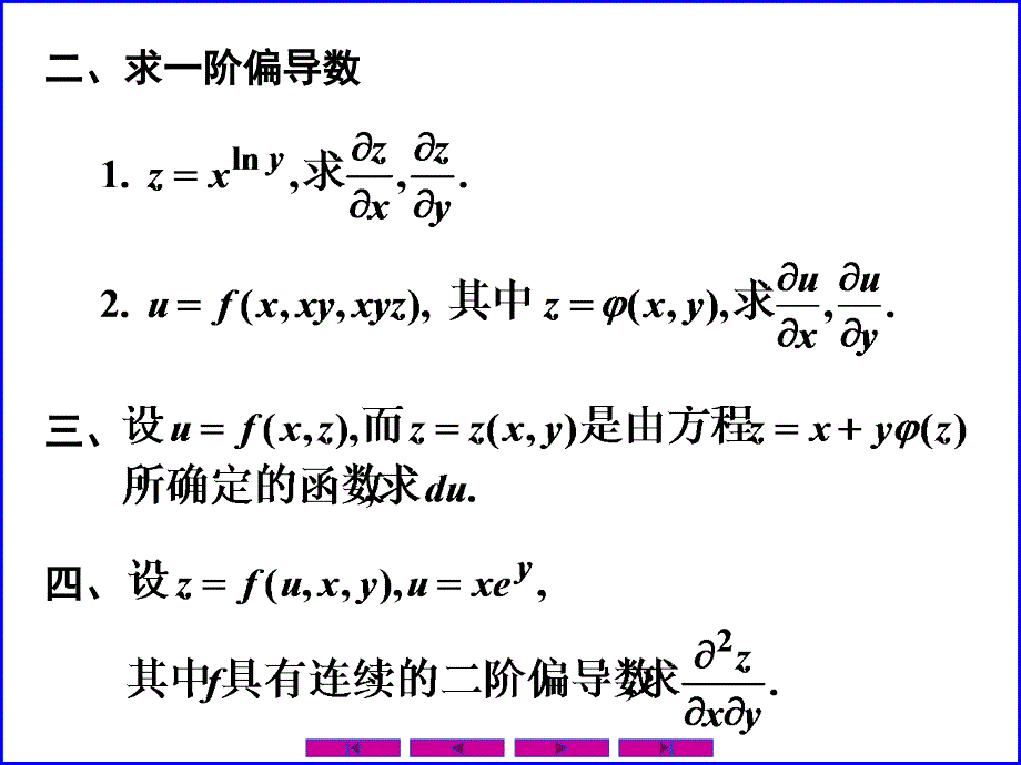 习题课第8章多元函数微分法及其应用_第3页