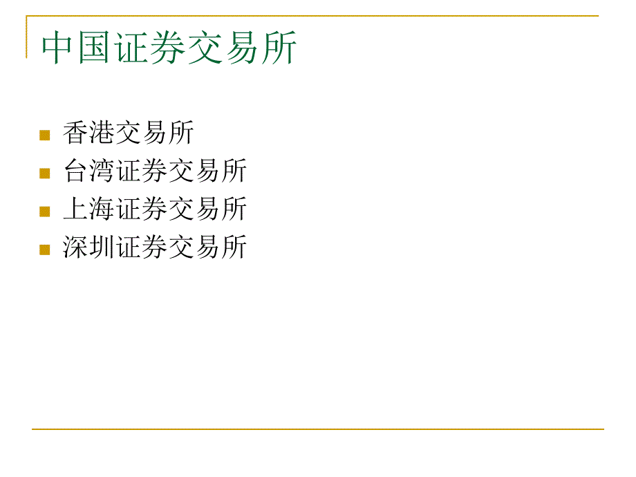 证券投资基础知识—证券入门知识_第3页