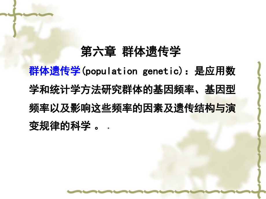 《群体遗传学》ppt课件-2_第1页