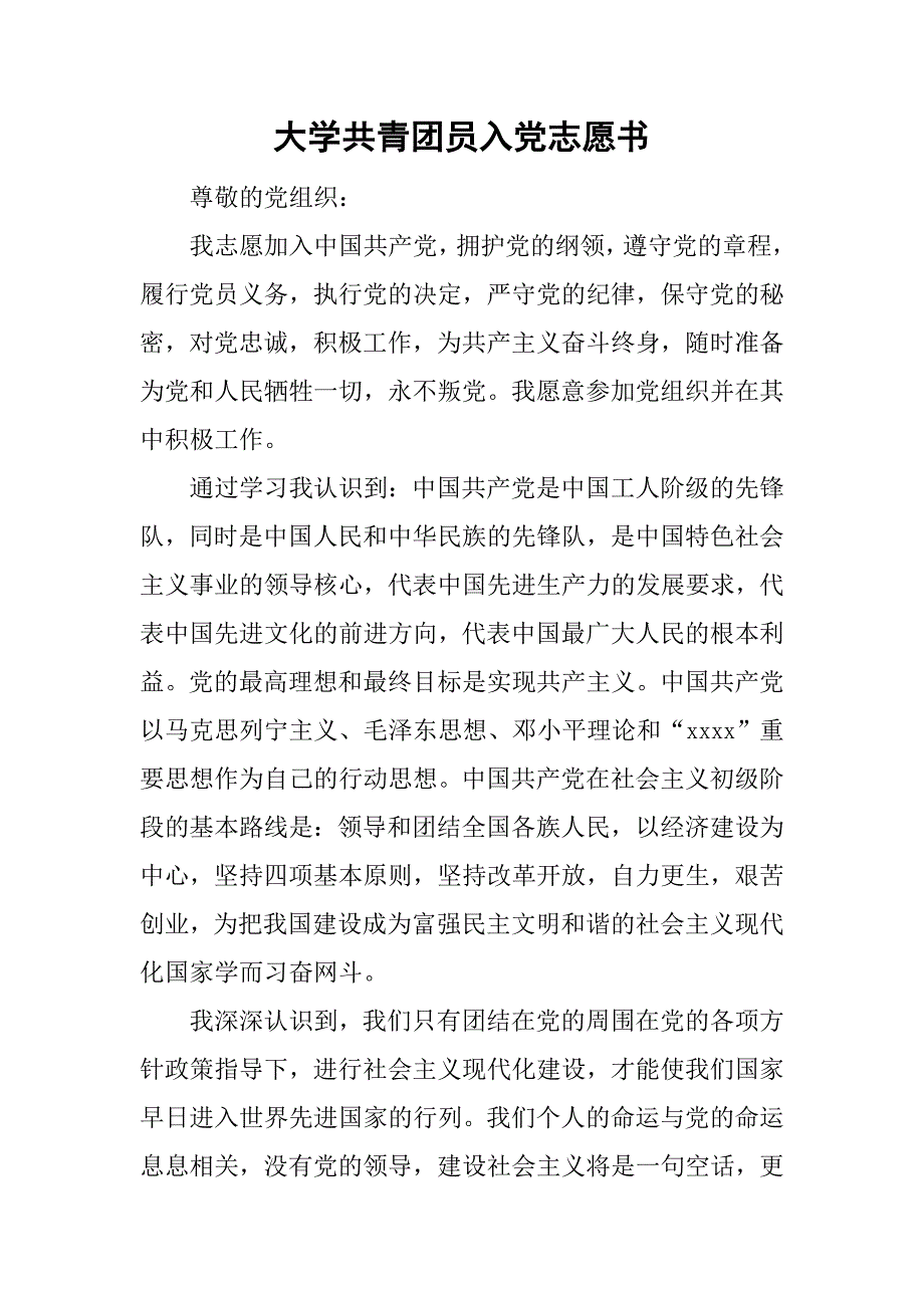 大学共青团员入党志愿书_1.doc_第1页