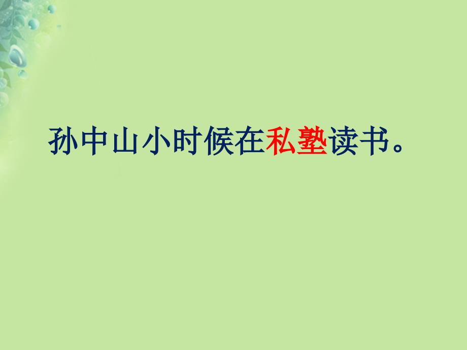 2018年三年级语文上册 3 不懂就要问课件4 新人教版_第4页