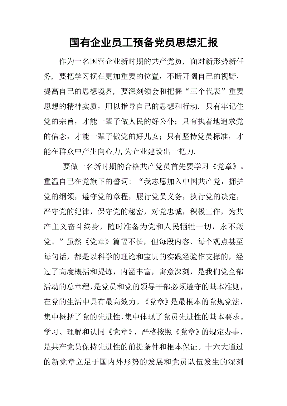 国有企业员工预备党员思想汇报.doc_第1页