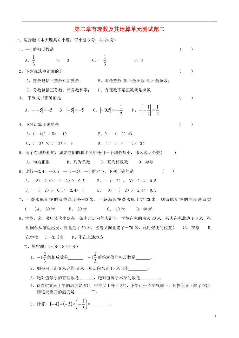 2018年山东省龙口市兰高镇六年级数学上册第二章有理数及其运算单元测试题二无答案新版鲁教版五四制_第1页