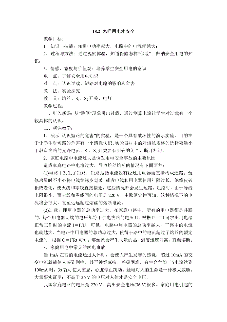 【典中点】2017春（沪粤版）九年级物理下册 【教案】18.2 怎样用电才安全_第1页