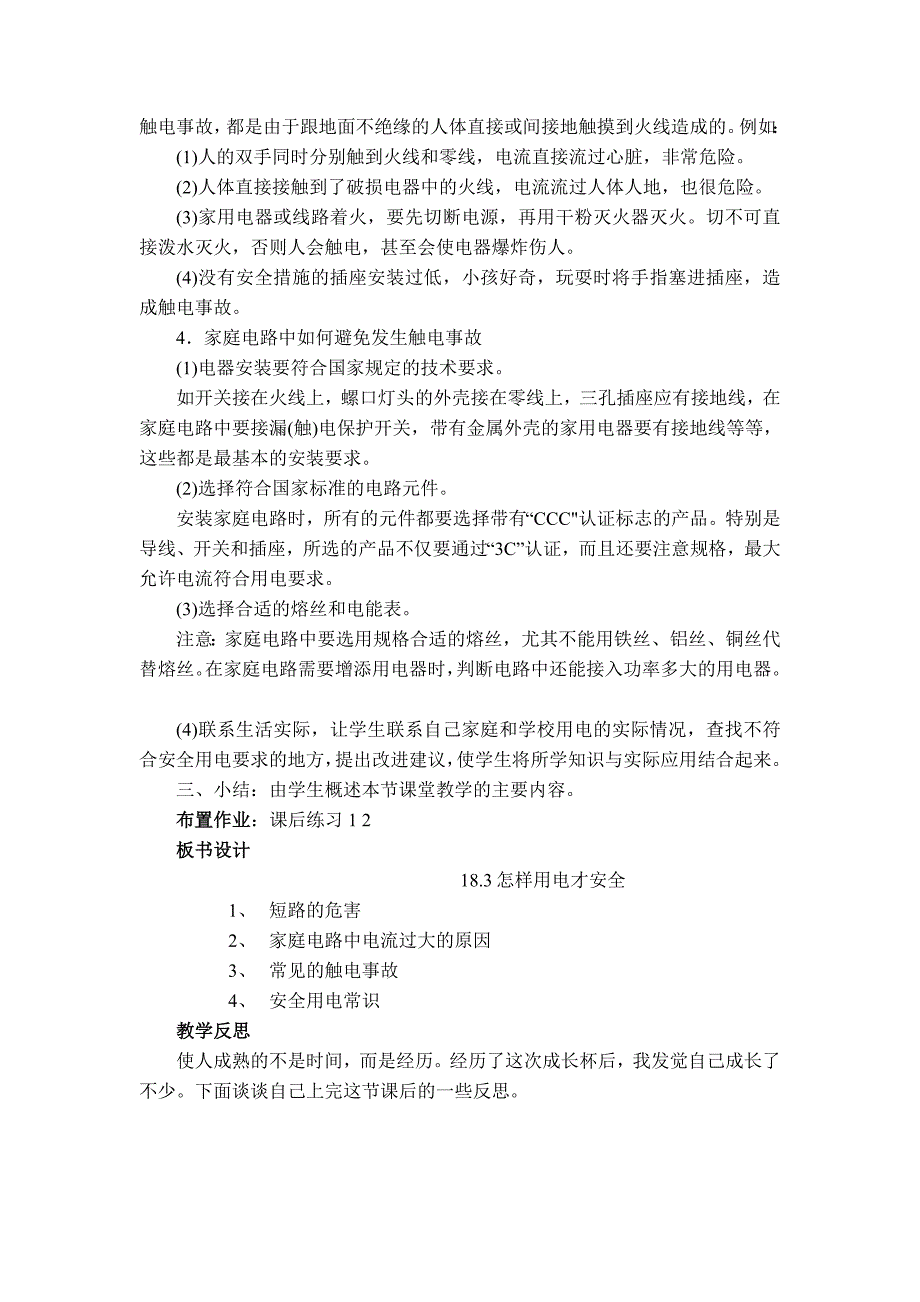 【典中点】2017春（沪粤版）九年级物理下册 【教案】18.2 怎样用电才安全_第2页