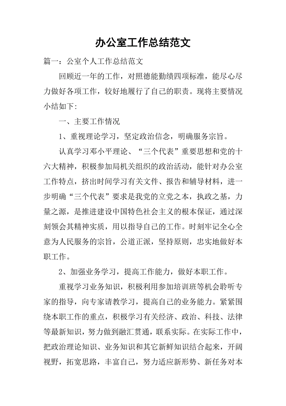 办公室工作总结范文_1.doc_第1页