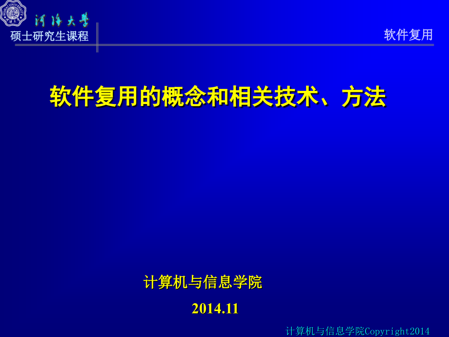 《软件复用概论》ppt课件_第1页