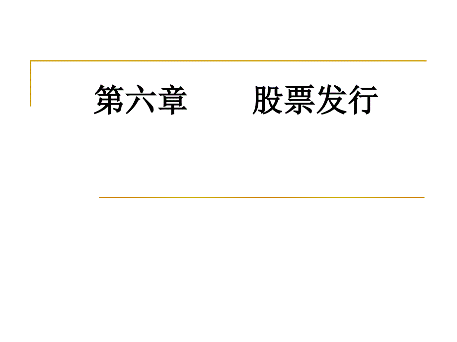 证券投资学课件第6-7章_第1页