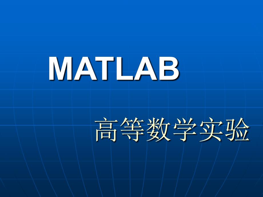 实验一一元函数的图形_第1页