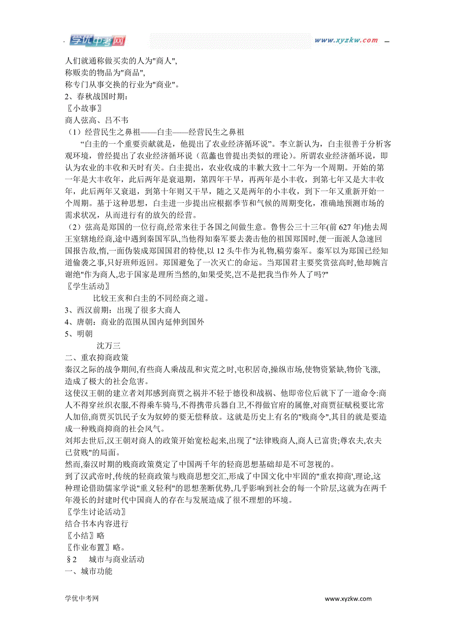 《中国古代商人》教案1（沪教历史与社会八年级上）_第2页