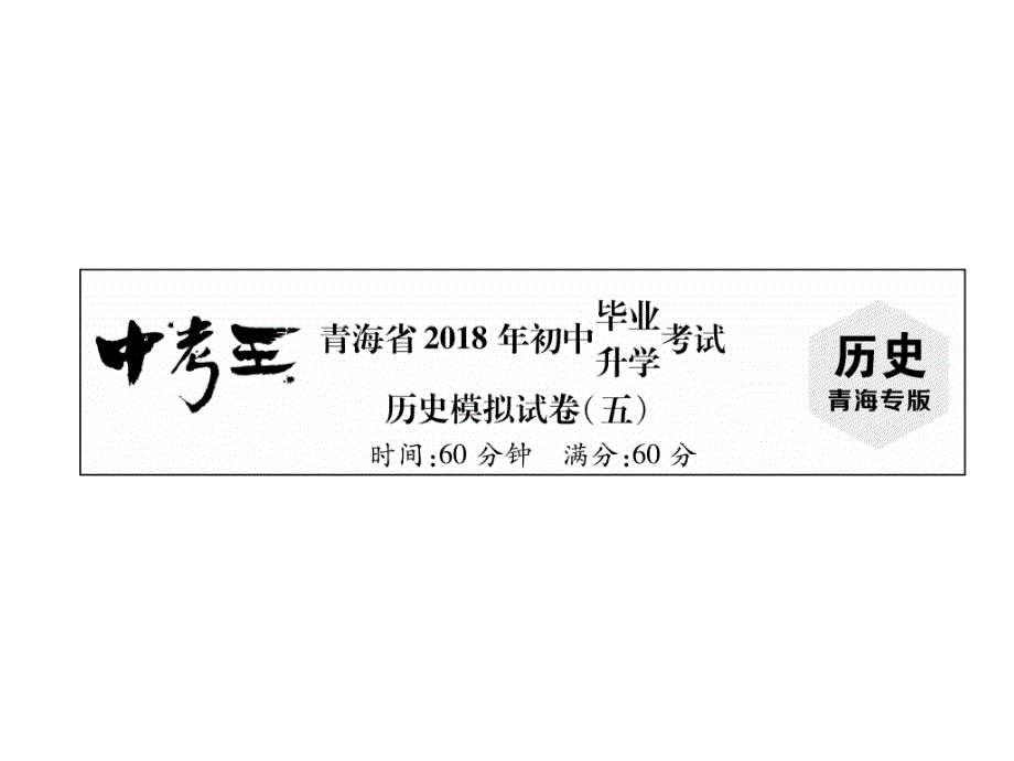 2018年中考历史（青海专版）总复习课件：8. 模拟试卷（五）_第1页